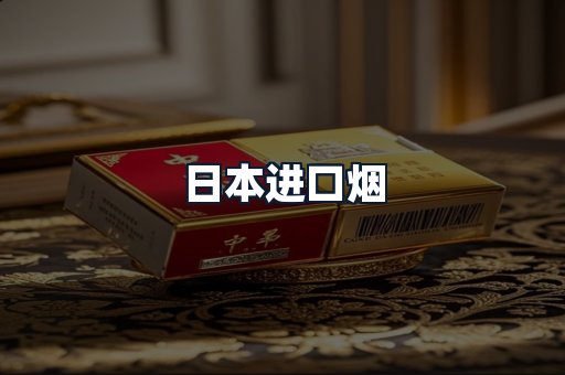 日本进口烟