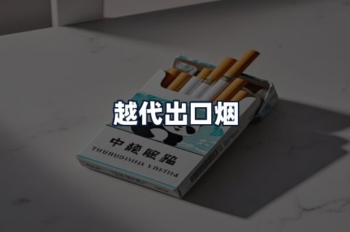越代出口烟