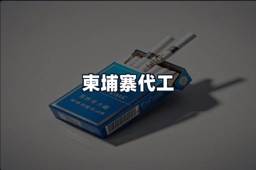 柬埔寨代工